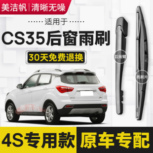 适用长安CS35后雨刷片2012年14 15 16 17 19新款PLUS后窗雨刮器臂