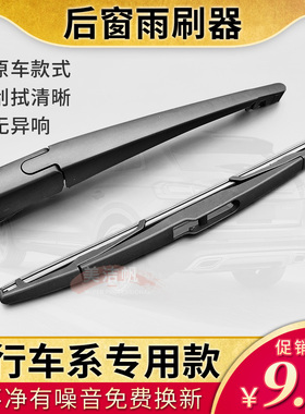 东风风行SX6 S500后面雨刷片F600 M6 CM7 T5L后窗雨刮器摇臂胶条