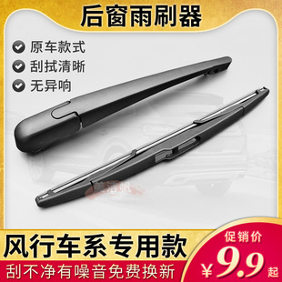 CM7 T5L后窗雨刮器摇臂胶条 S500后面雨刷片F600 东风风行SX6