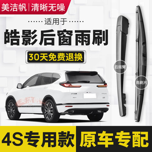 适用本田皓影后雨刷片条2020年21 22款后窗雨刮器摇臂锐混动原装