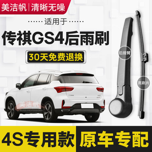 适用传祺GS4后雨刷片2015年16 17 18 19款PLUS后窗雨刮器EV摇臂20