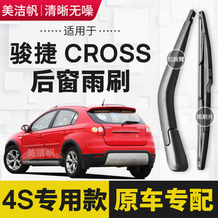 中华骏捷CROSS后雨刷片2009年10 11 12款后窗雨刮器胶条后面摇臂