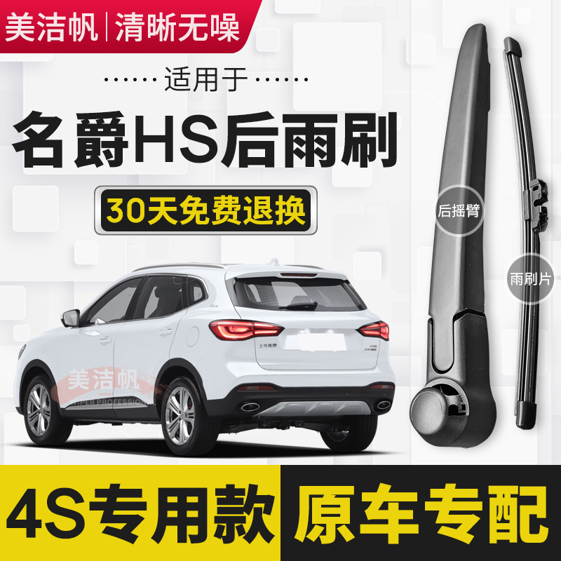 适用名爵HS后雨刷片2018年19 20 21款MG HS后窗雨刮器条后面摇臂