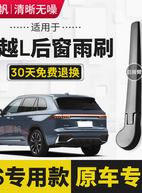 适用于吉利星越L后雨刷片2021年2022款后窗雨刮器条摇臂静音原装