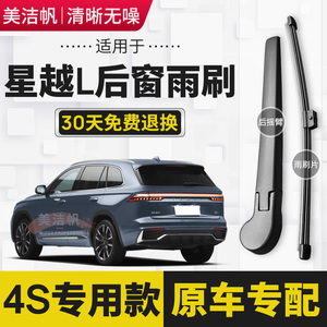 适用于吉利星越L后雨刷片2021年2022款后窗雨刮器条摇臂静音原装