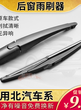适用北汽新能源EV160后雨刷片EV200 EX360 EC5后窗雨刮器摇臂胶条