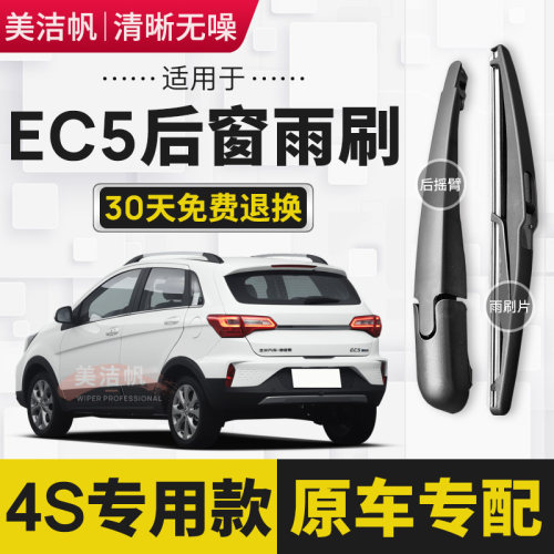 适用北汽EC5后雨刷片电动车2019年20 21款后窗雨刮器摇臂胶条原装