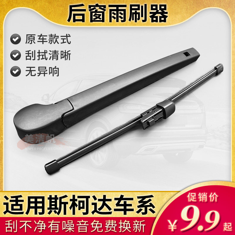 斯柯达柯米克晶锐后雨刷片野帝yeti昕动速尊柯珞克后窗雨刮器摇臂
