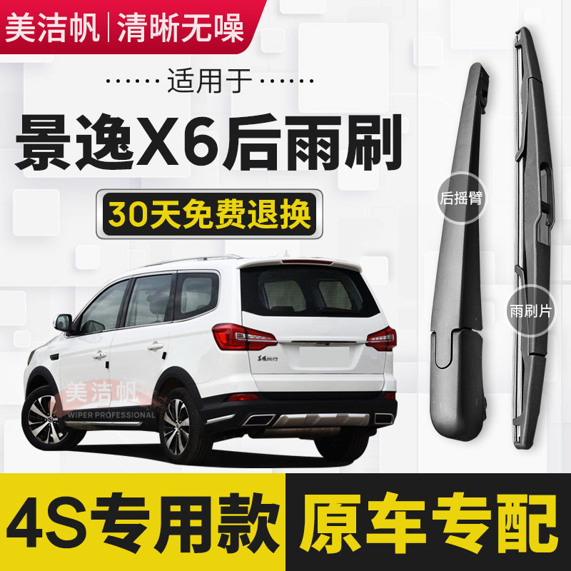 适用东风风行景逸X6后雨刷片2017年18款劲享后面窗雨刮器胶条摇臂