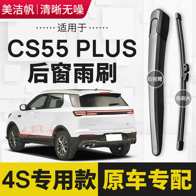 适用长安CS55PLUS后雨刷片2020年21款后窗雨刮器胶条摇臂原装无骨
