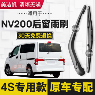 适用日产NV200后雨刷片2011年12 13 14 15 16 17 18款后窗雨刮器