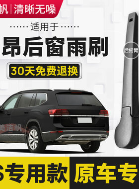 适用大众途昂后雨刷片2017年18 19 20 21新款22后窗雨刮器条X无骨