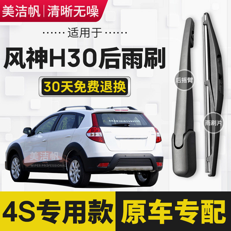 适用于东风风神H30后雨刷片2010年11 12 13 14款CROSS后窗雨刮器