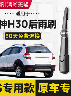 适用于东风风神H30后雨刷片2010年11 12 13 14款CROSS后窗雨刮器