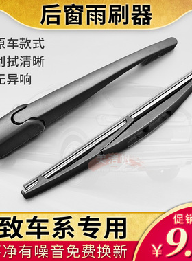 潍柴英致G3后面雨刷器G5后窗雨刮片胶条737摇臂U70总成雨刷片静音