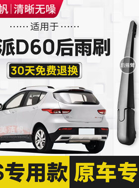 适用一汽骏派D60后雨刷片2015年16 17款后面窗雨刮器摇臂胶条原装
