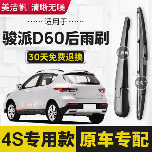 适用一汽骏派D60后雨刷片2015年16 17款后面窗雨刮器摇臂胶条原装