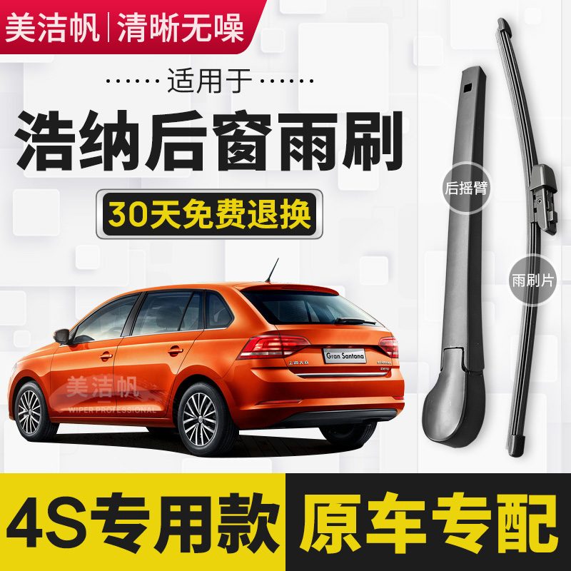 适用大众桑塔纳浩纳两厢后雨刷片条2015年16 17 18款19后窗雨刮器