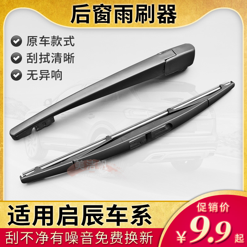 适用启辰T60 T70X后面雨刷片条R50X R30后窗挡雨刮器摇臂M50V总成