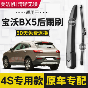 适用宝沃BX5后雨刷片2016年17 18 19 20款后窗雨刮器胶条摇臂无骨