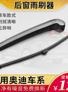 奥迪Q5后面雨刮器Q3 Q7雨刮片A1 A3 A4 Q5L Q2L后窗雨刷片条摇臂