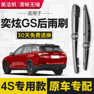 适用东风风神奕炫GS后雨刷片条2020年21 22款后窗雨刮器摇臂原装