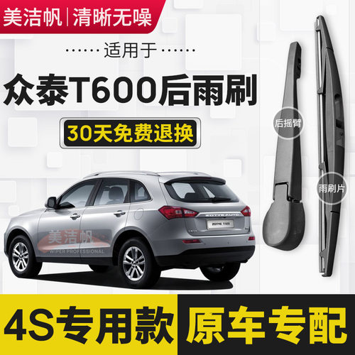 众泰T600后雨刷片2015年16 17 19款Coupe后窗雨刮器18摇臂总成条