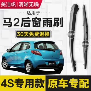12款 适用长安马自达2后雨刷片条2007年08 后窗雨刮器臂