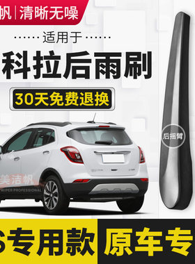适用别克昂科拉后雨刷片2013年14 15 16 17 18款后窗雨刮器条摇臂
