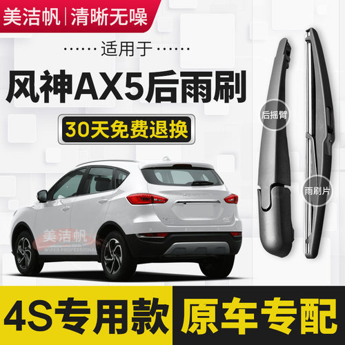 适用于东风风神AX5后雨刷片2017年18 19款后面窗雨刮器胶条摇臂