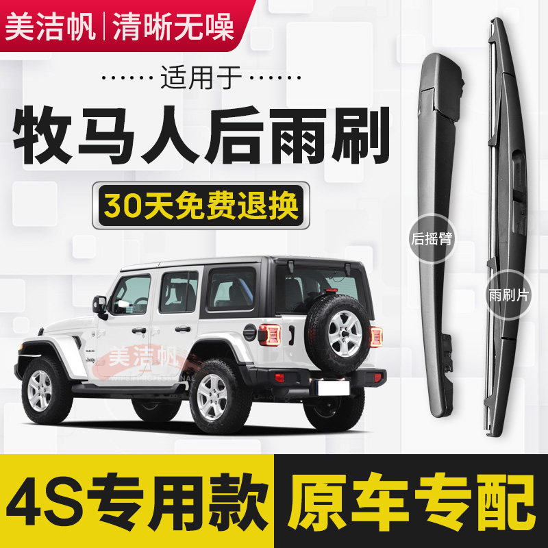 适用JEEP牧马人后雨刷片后窗雨刮器摇臂总成胶条2018年19 20 21款