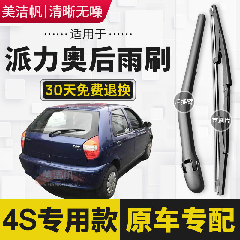 适用菲亚特派力奥后雨刷片2004年05 06款后窗雨刮器摇臂总成原装