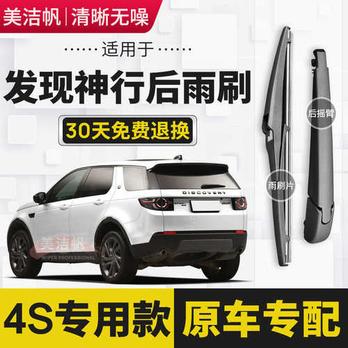 适用路虎发现神行后雨刷片条2016年17 18 19款后窗雨刮器摇臂原装