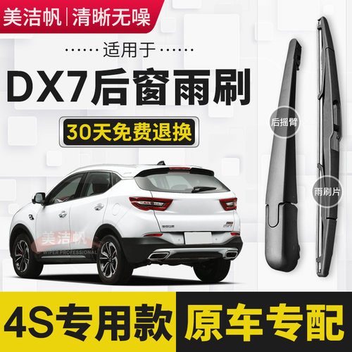 东南DX7后雨刷片20年星越后窗雨刮器摇臂总成2015 16 17 18 19款