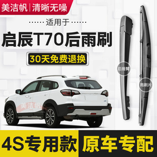 20款 适用启辰T70后雨刷片2015年16 T70X后窗雨刮器摇臂