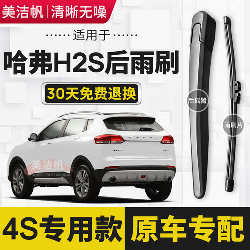 适用长城哈弗H2S后雨刷片2017年18款红蓝标后窗雨刮器条摇臂无骨