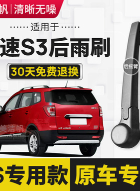 适用北汽幻速S3后雨刷片2014年15 16 17 18款s3l后窗雨刮器摇臂条