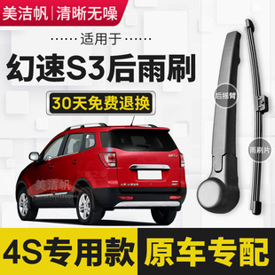 适用北汽幻速S3后雨刷片2014年15 16 17 18款s3l后窗雨刮器摇臂条