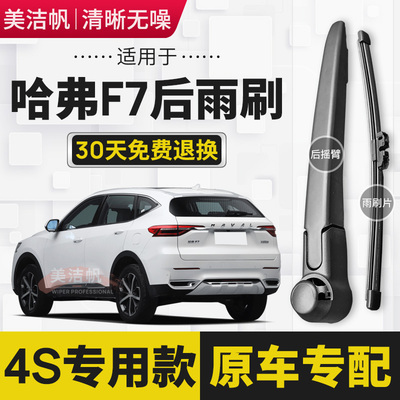适用长城哈弗F7后雨刷片2019年20 21 22款后窗雨刮器后面摇臂无骨