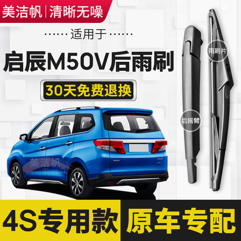 适用启辰M50V后雨刷片2017年18 19款后窗雨刮器后面摇臂胶条原装