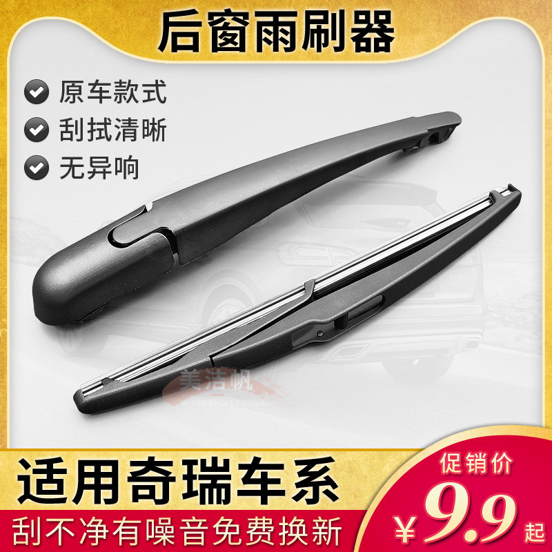 奇瑞瑞虎5X后面雨刷片新老款瑞虎3X 7PLUS 8后窗挡雨刮器摇臂总成