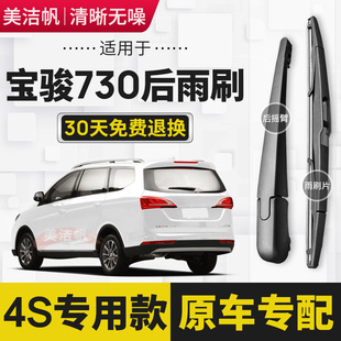 适用宝骏730后雨刷片条2014年15 16 17 19 20 21款后窗雨刮器原装