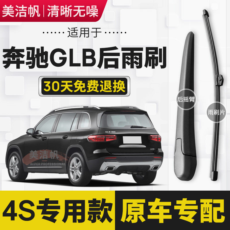 适用奔驰GLB级B180后面雨刷片B200 b220后窗挡雨刮器20-21-22年款