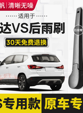 适用大众捷达VS5后雨刷片2019年20 21 22款VS7后窗雨刮器SUV无骨