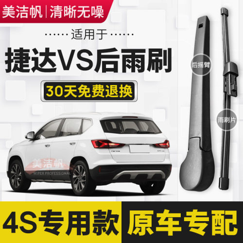 适用大众捷达VS5后雨刷片2019年20 21 22款VS7后窗雨刮器SUV无骨