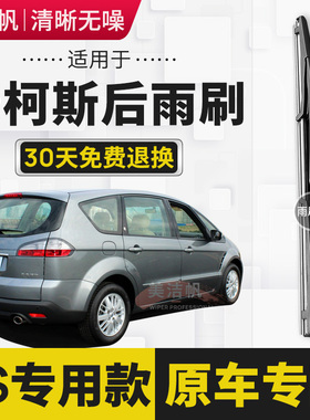 适用于福特麦柯斯后雨刷片2007年2008款麦克斯后窗雨刮器有骨原装
