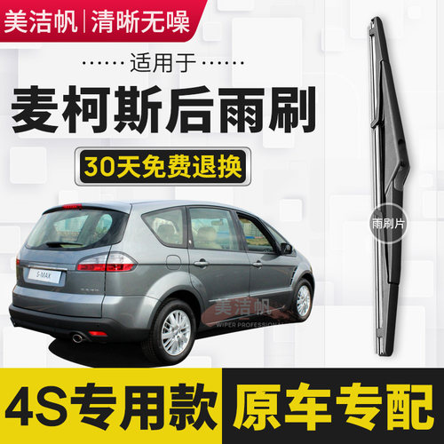 适用于福特麦柯斯后雨刷片2007年2008款麦克斯后窗雨刮器有骨原装