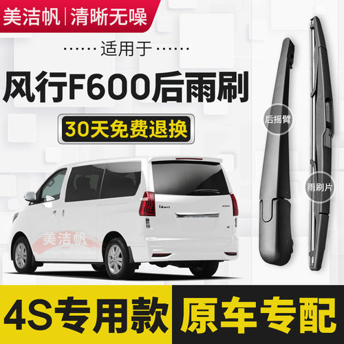 适用东风风行F600L后雨刷片2016年17 18 19款后窗雨刮器胶条摇臂