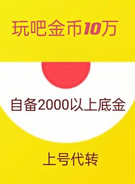 玩吧金币 40元到账10万金币 玩吧金币10w 包手续费 极速发货