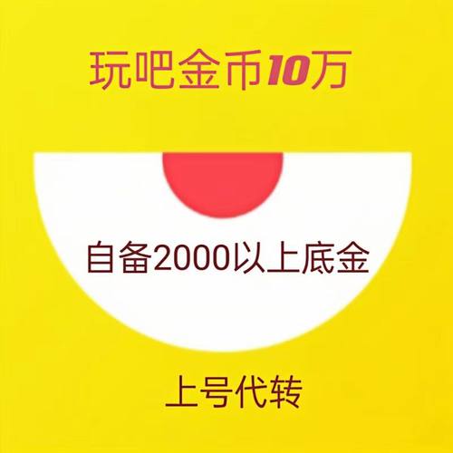 玩吧金币 45元到账10万金币 玩吧金币10w 包手续费 极速发货